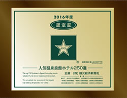 2016年度「星」認定記念盾