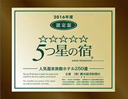 2016年度「5つ星の宿」認定記念盾