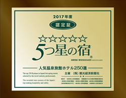 2016年度「5つ星の宿」認定記念盾