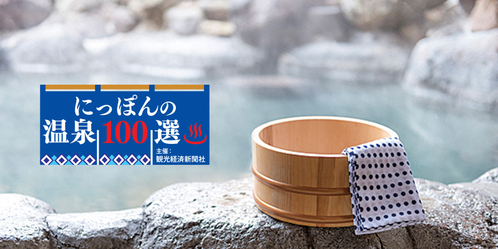 にっぽんの温泉100選
