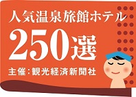 人気温泉旅館ホテル250選