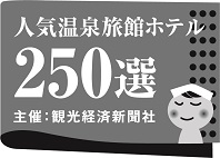 人気温泉旅館ホテル250選