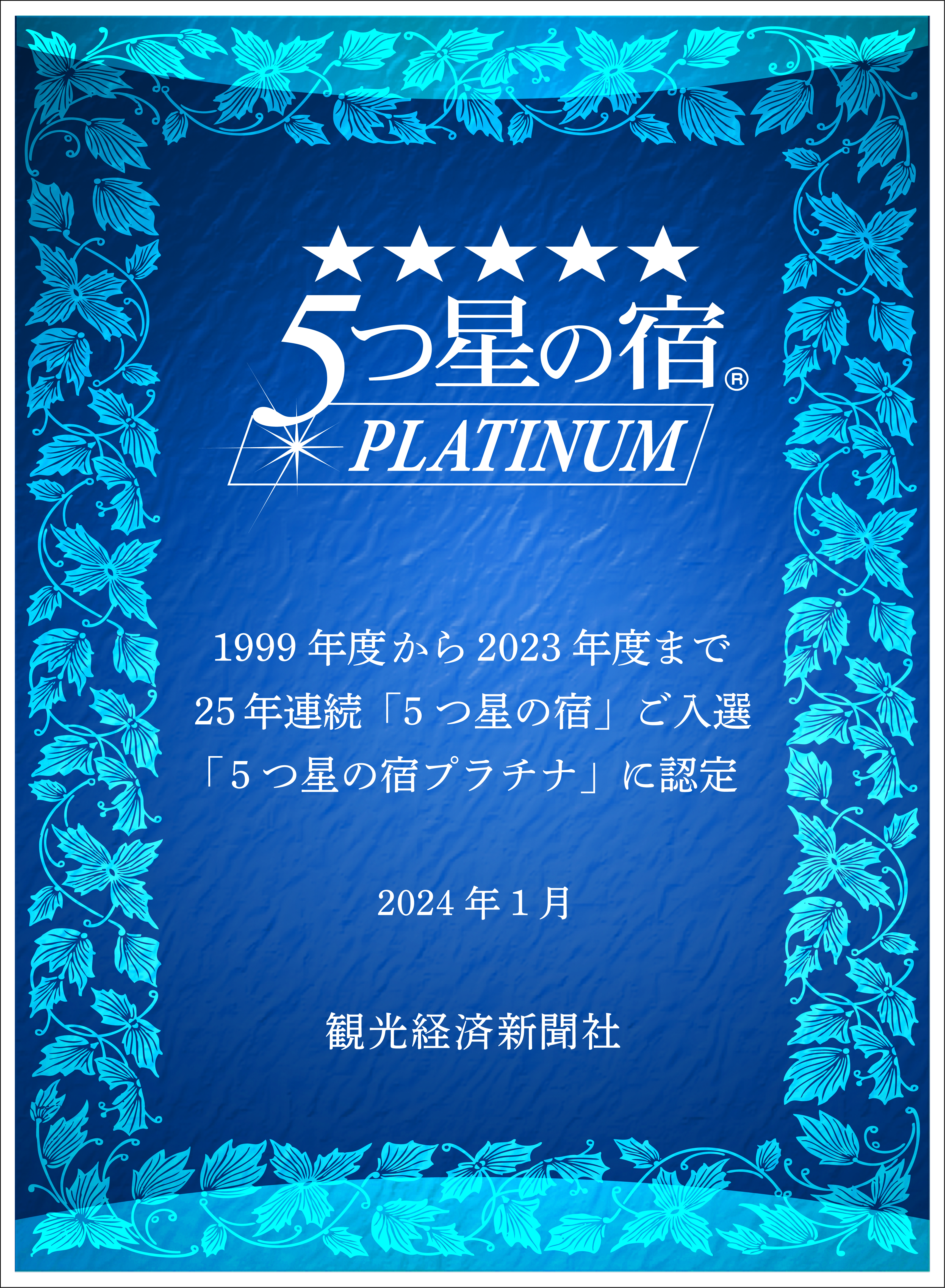 5つ星の宿PLATINUM盾