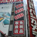 「免税店」をアピールする店が増えている（東京・新宿）