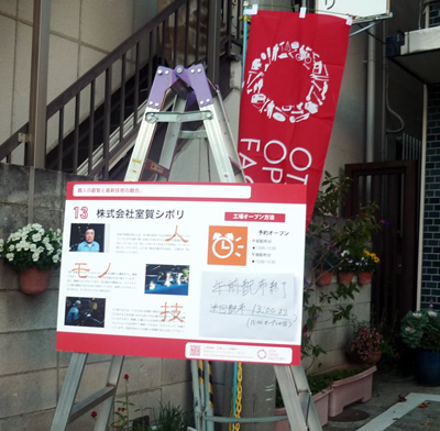 オープンファクトリーの共通案内板