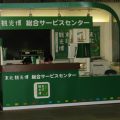 復興を後押しする東北観光博の窓口（宮城県で）