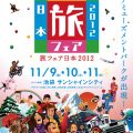 旅フェア日本のポスター