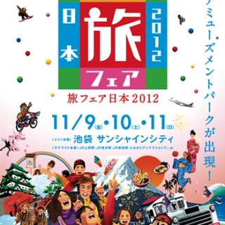 旅フェア日本のポスター