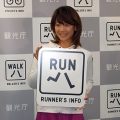 女子マラソン金メダリストの高橋尚子さんが協力する