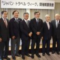 観光業界の代表がそろって「トラベル・ウィーク」をPR