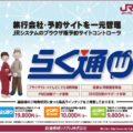 JRシステムのブラウザ版予約サイトコントローラ「らく通with」