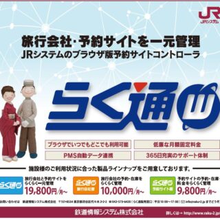 JRシステムのブラウザ版予約サイトコントローラ「らく通with」