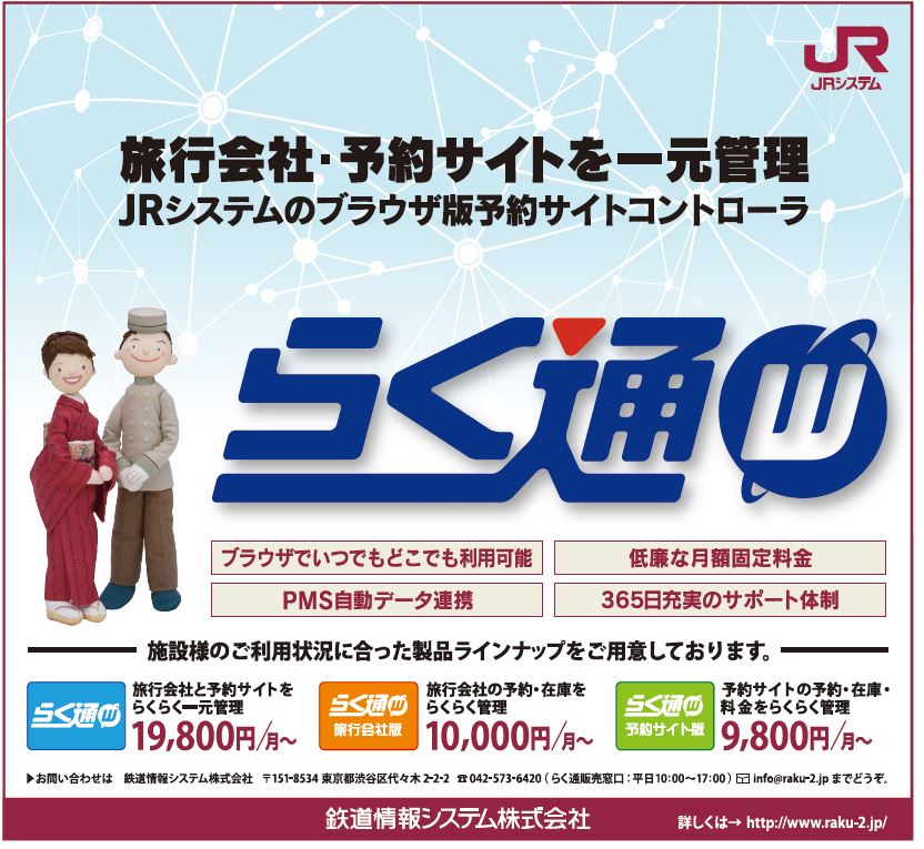 JRシステムのブラウザ版予約サイトコントローラ「らく通with」