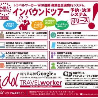 アイディディ・ソフトウエアのインバウンド向け予約・決済システム「インバウンドツアー予約システム」