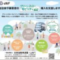 JAFはグリーンスローモビリティの導入を支援します　