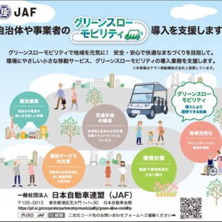 JAFはグリーンスローモビリティの導入を支援します　