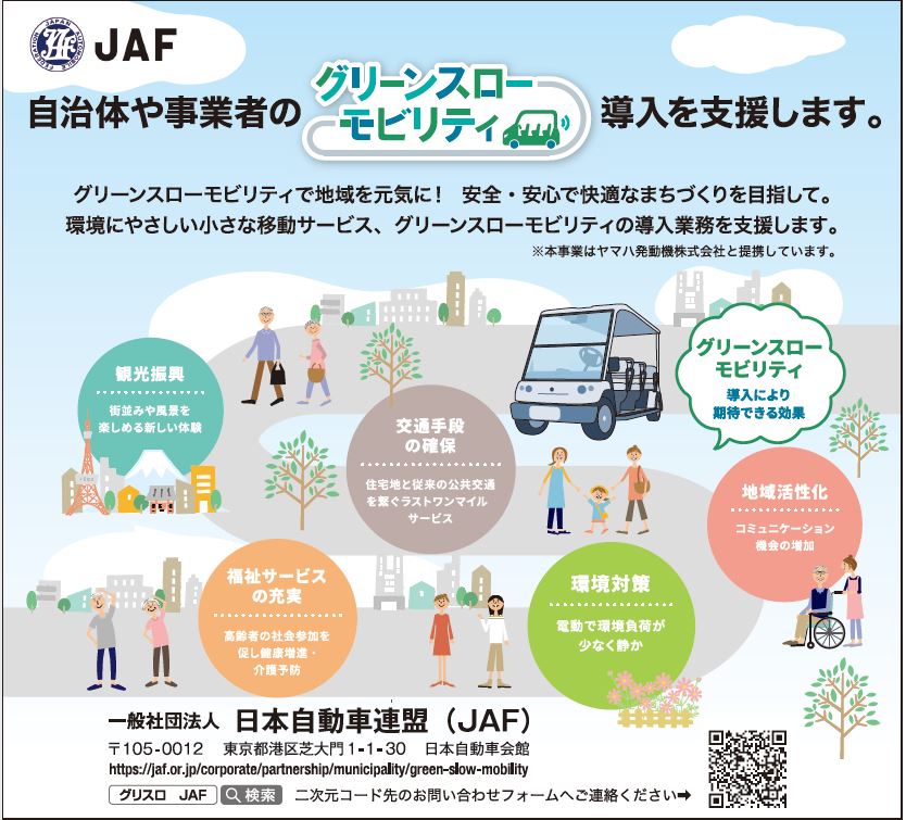 JAFはグリーンスローモビリティの導入を支援します　