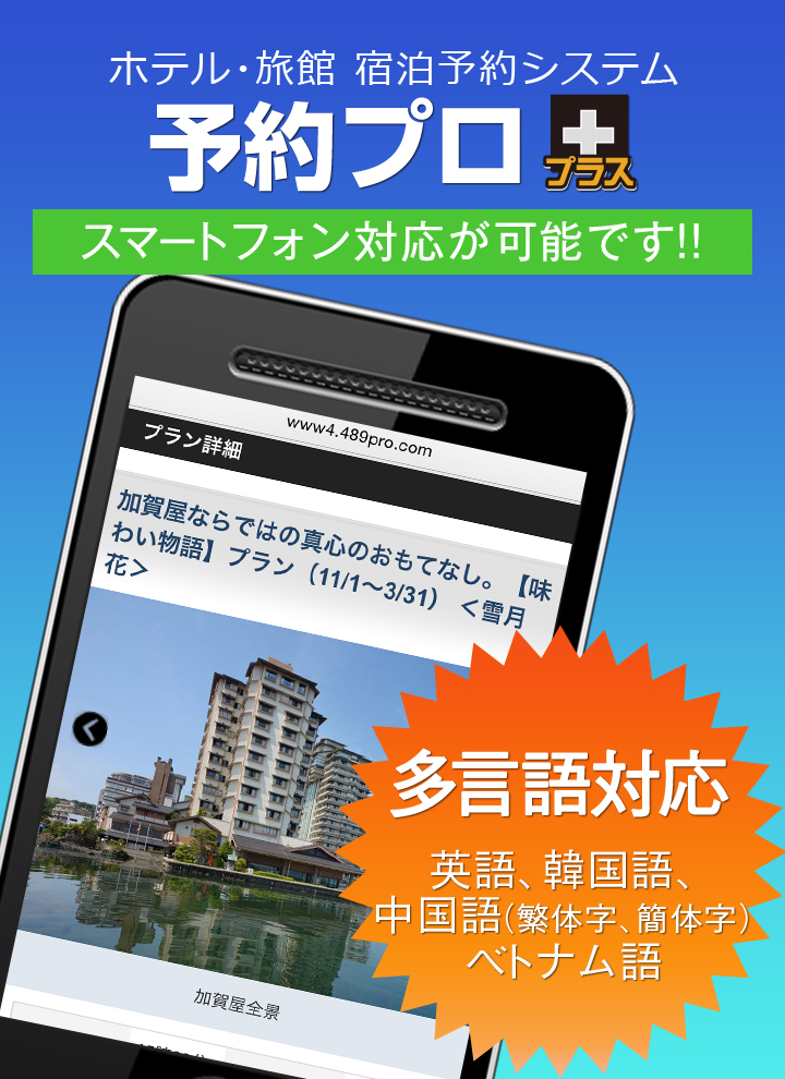スマホからの予約や多言語にも対応
