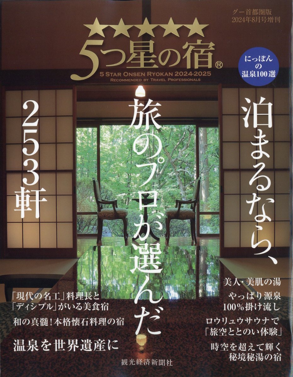 5つ星の宿2024
