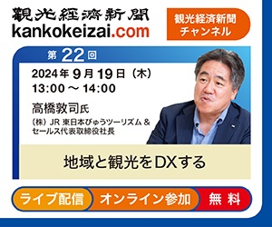 第22回観光経済新聞チャンネル
