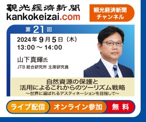 第21回観光経済新聞チャンネル