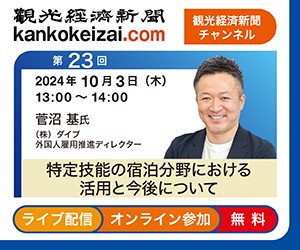 241003第23回観光経済新聞チャンネル
