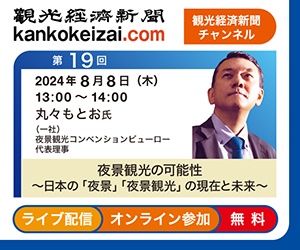 第19回観光経済新聞チャンネル