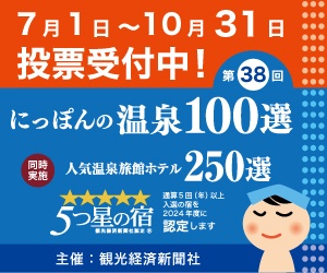 第38回にっぽんの温泉100選投票受付中