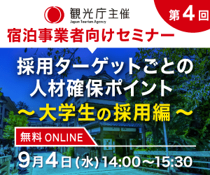 観光庁第4回宿泊事業者向けセミナー