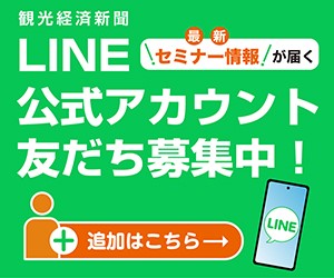観光経済新聞チャンネルLINE