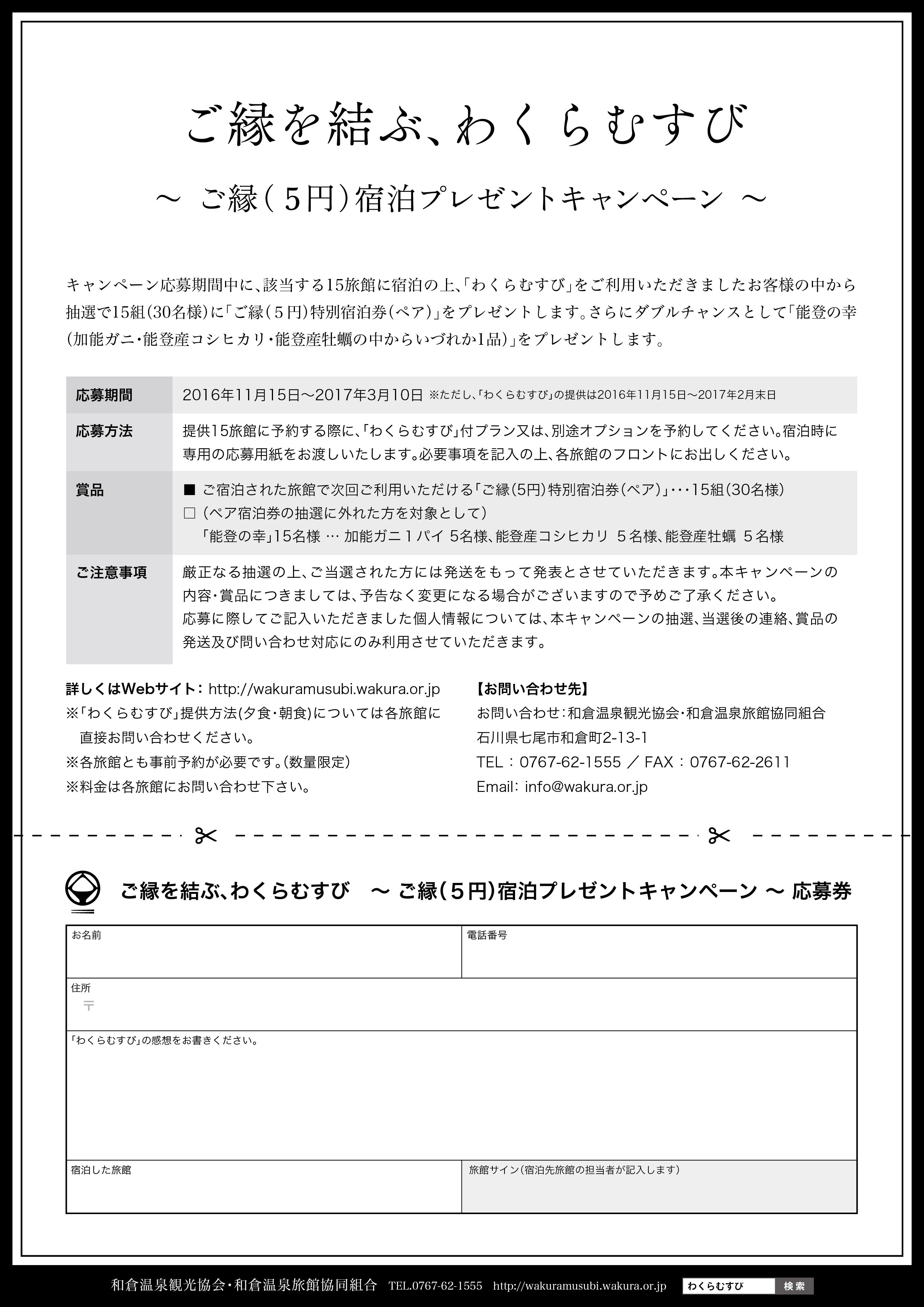 わくらむすびキャンペーンDM